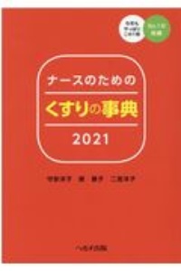 ナースのためのくすりの事典　２０２１