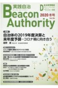 実践自治　Ｂｅａｃｏｎ　Ａｕｔｈｏｒｉｔｙ　２０２０冬　自治体情報誌　Ｄ－ｆｉｌｅ別冊