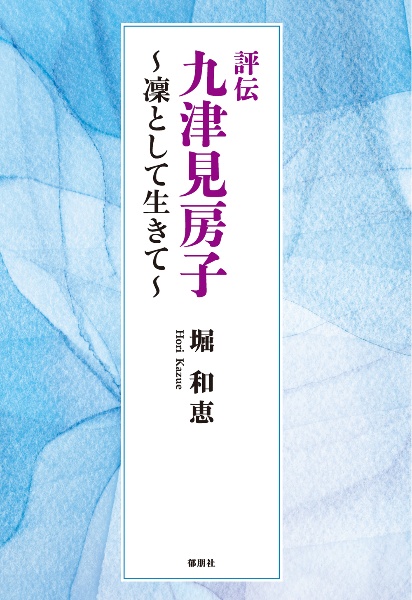 評伝九津見房子　凛として生きて