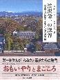 渋沢栄一の深谷　写真で訪ねるふるさとの原風景