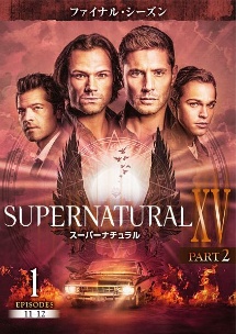 SUPERNATURAL XV <ファイナル・シーズン> PART 2 Vol.1