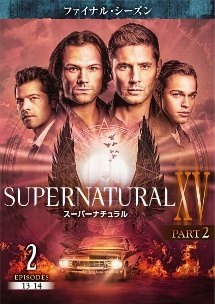 SUPERNATURAL XV <ファイナル・シーズン> PART 2 Vol.2