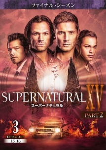 ＳＵＰＥＲＮＡＴＵＲＡＬ　ＸＶ　＜ファイナル・シーズン＞Ｖｏｌ．８