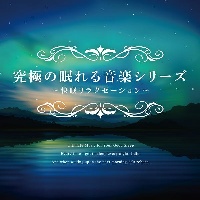 究極の眠れる音楽シリーズ　～快眠リラクゼーション～