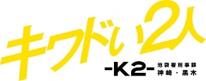 キワドい2人-K2-池袋署刑事課神崎・黒木 Vol.2