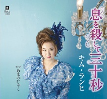 息を殺して三十秒