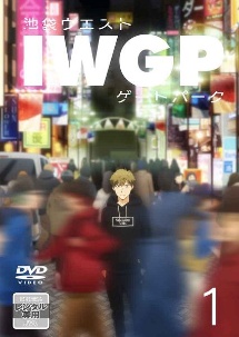 池袋ウエストゲートパーク 第1巻 - レンタルDVD｜TSUTAYA