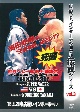 復刻！U．W．F．インターナショナル伝説シリーズvol．3　プロレスリング世界ヘビー級選手権試合　ベイダー　vs　高田　1995．4．20　名古屋レインボーホール