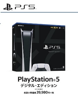 PlayStation5デジタルエディション