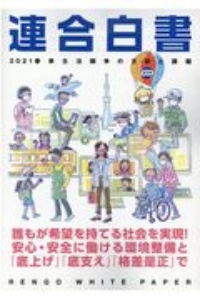 連合白書　春季生活闘争の方針と課題　２０２１