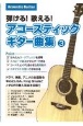 弾ける！歌える！アコースティックギター曲集(3)