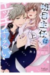 班目主任はエッチでずるい!