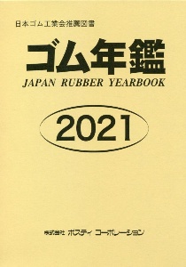 ゴム年鑑　２０２１年版