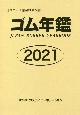 ゴム年鑑　2021年版