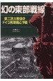 幻の東部戦線　第二次大戦後のドイツ再軍備と冷戦