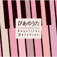 ぴあのうた　Ｂｅａｕｔｉｆｕｌ　Ｍｅｌｏｄｉｅｓ