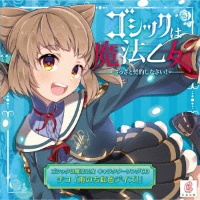 ゴシックは魔法乙女　キャラクターソングＣＤ　チコ　「雨のち虹色デイズ！」