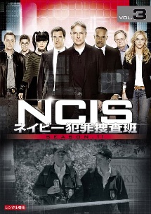 ＮＣＩＳ　ネイビー犯罪捜査班　シーズン１１Ｖｏｌ．３