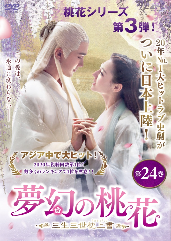 夢幻の桃花~三生三世枕上書~ 第24巻 - レンタルDVD｜TSUTAYA