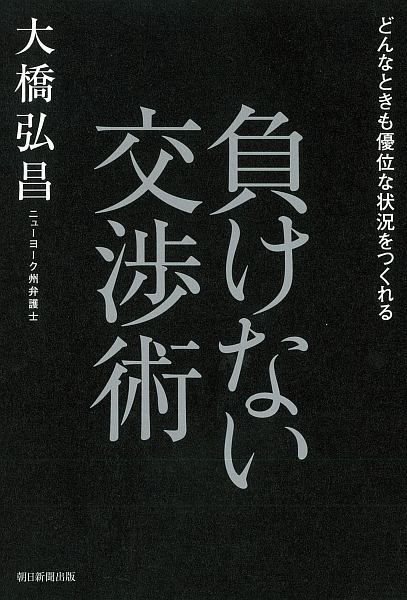 負けない交渉術　どんなときも優位な状況をつくれる