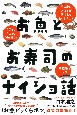 お魚とお寿司のナイショ話