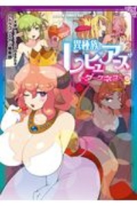 異種族レビュアーズコミックアンソロジー~ダークネス~