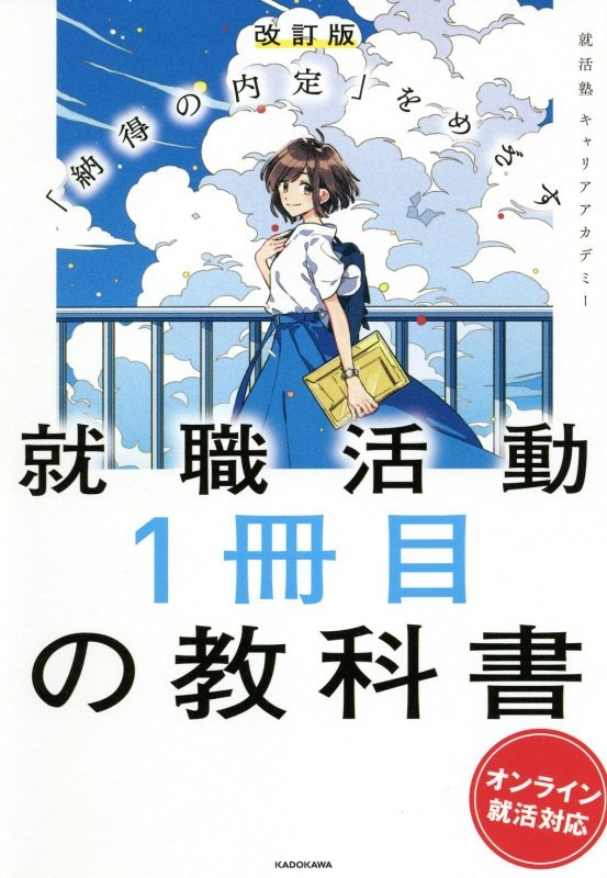 就職活動1冊目の教科書 「納得の内定」をめざす 改訂版 オンライン就活対応