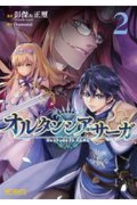 オルタンシア・サーガ