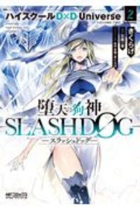 堕天の狗神 SLASHDOG ハイスクールD×D Universe