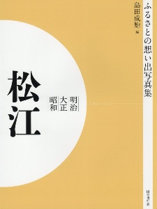 ＯＤ＞ふるさとの想い出写真集　明治・大正・昭和　松江