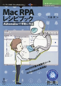 Ａｕｔｏｍａｔｏｒで手軽に作るＭａｃ　ＲＰＡレシピブック＜ＯＤ版＞　技術の泉ＳＥＲＩＥＳ