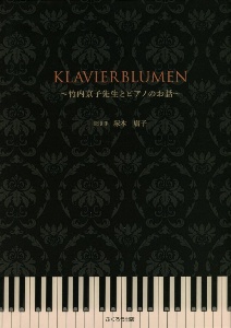 ＫＬＡＶＩＥＲＢＬＵＭＥＮ　竹内京子先生とピアノのお話