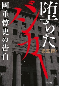 堕ちたバンカー 國重惇史の告白