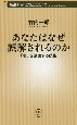 あなたはなぜ誤解されるのか　「私」を演出する技術