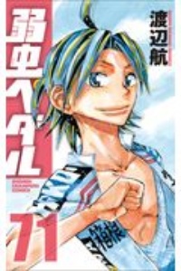 弱虫ペダル（71）