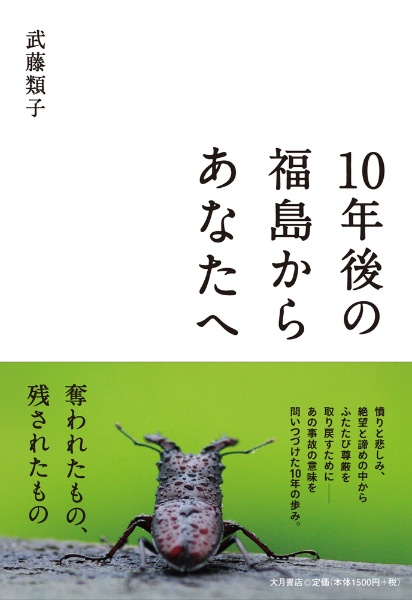 １０年後の福島からあなたへ