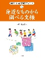 身近なものから調べる文様　日本の伝統文様をさがそう（全4巻）