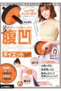 3分家トレでお腹スッキリ!腹凹ローラー・ダイエットBOOK