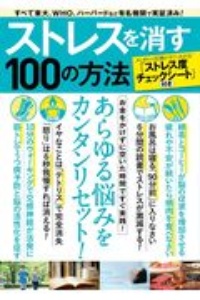 ストレスを消す１００の方法　すべて東大、ＷＨＯ、ハーバードなど有名機関で実証済