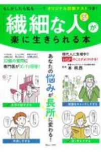 「繊細な人」が楽に生きられる本　「ＨＳＰ」のことがよくわかる！