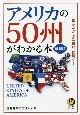 アメリカの50州がわかる本　最新版