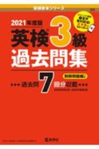 英検３級過去問集　２０２１年度版