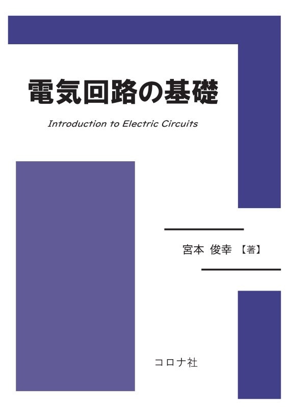 電気回路の基礎