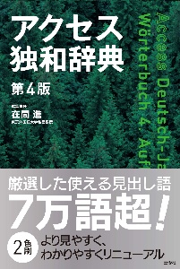 アクセス独和辞典 第4版