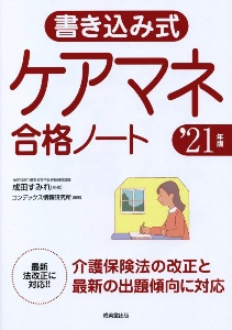 書き込み式　ケアマネ合格ノート　’２１年版