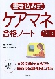 書き込み式　ケアマネ合格ノート　’21年版