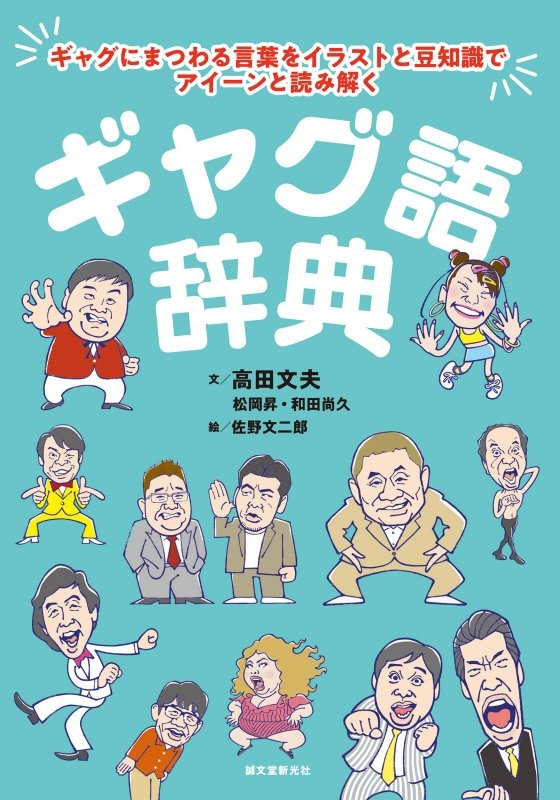 ギャグ語辞典 ギャグにまつわる言葉をイラストと豆知識でアイーンと読み解く 高田文夫 本 漫画やdvd Cd ゲーム アニメをtポイントで通販 Tsutaya オンラインショッピング