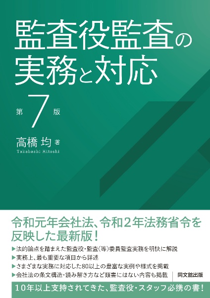 監査役監査の実務と対応