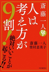 斎藤一人 おすすめの新刊小説や漫画などの著書 写真集やカレンダー Tsutaya ツタヤ