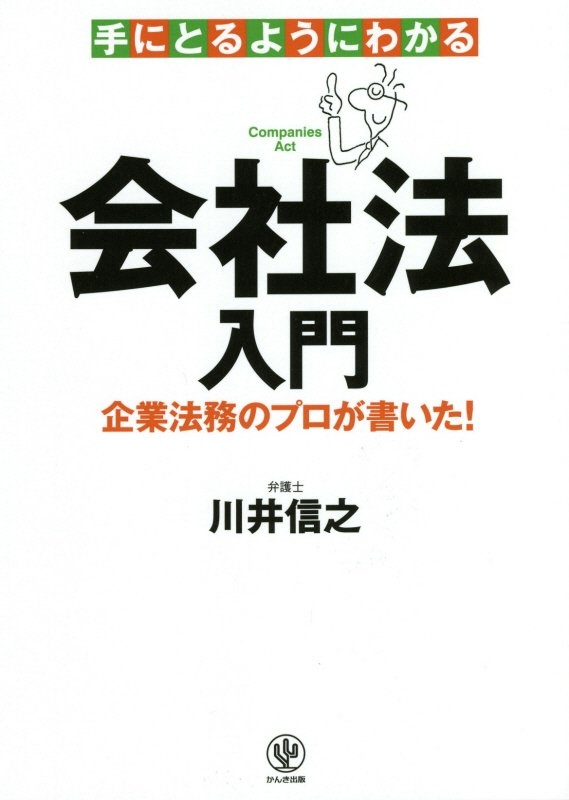 手にとるようにわかる会社法入門　企業法務のプロが書いた！